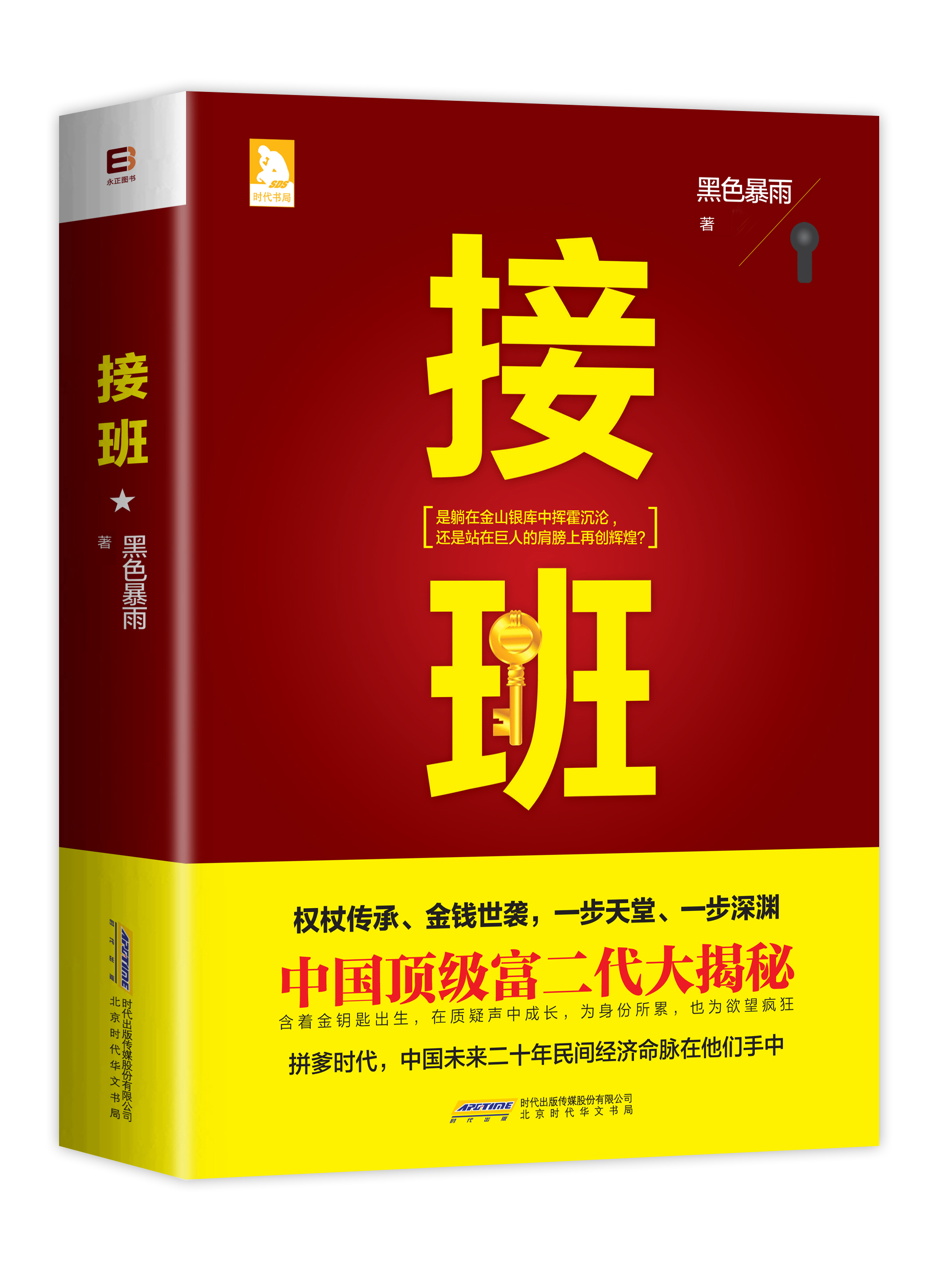 接班9787807697800
