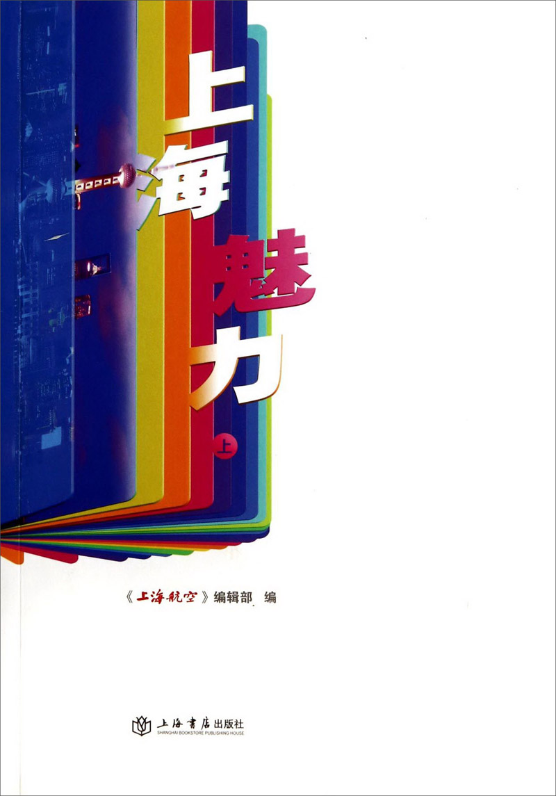 上海魅力（上）