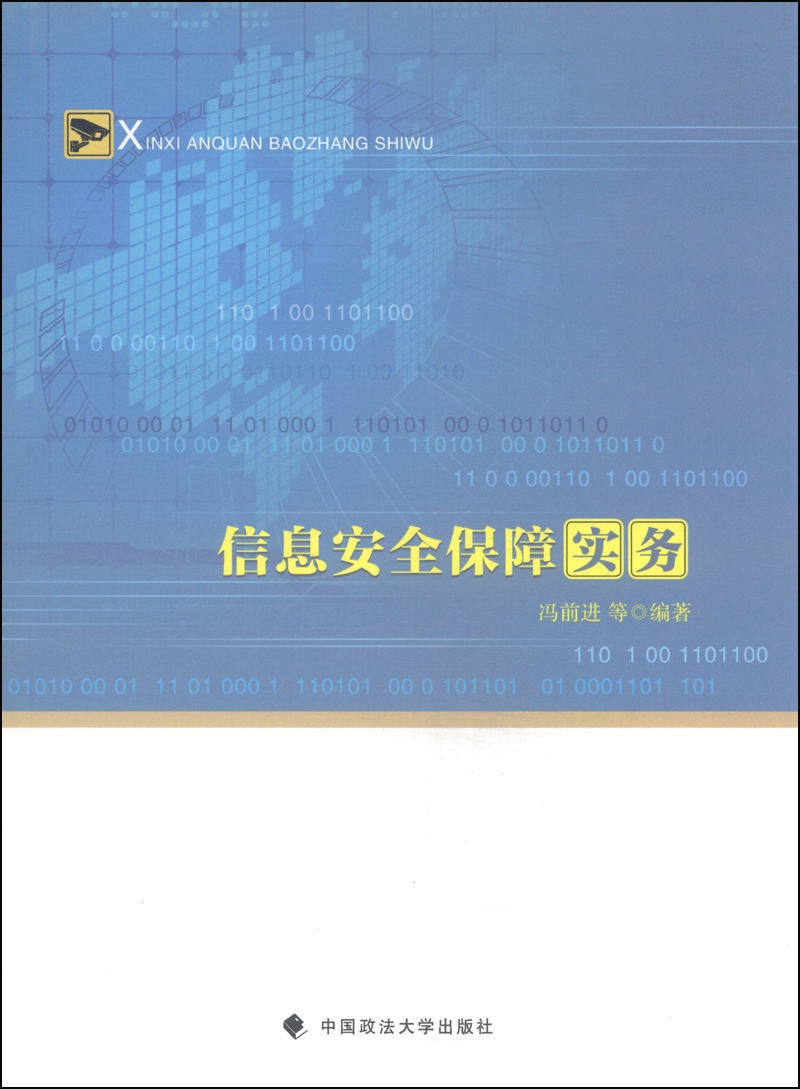 信息安全保障实务