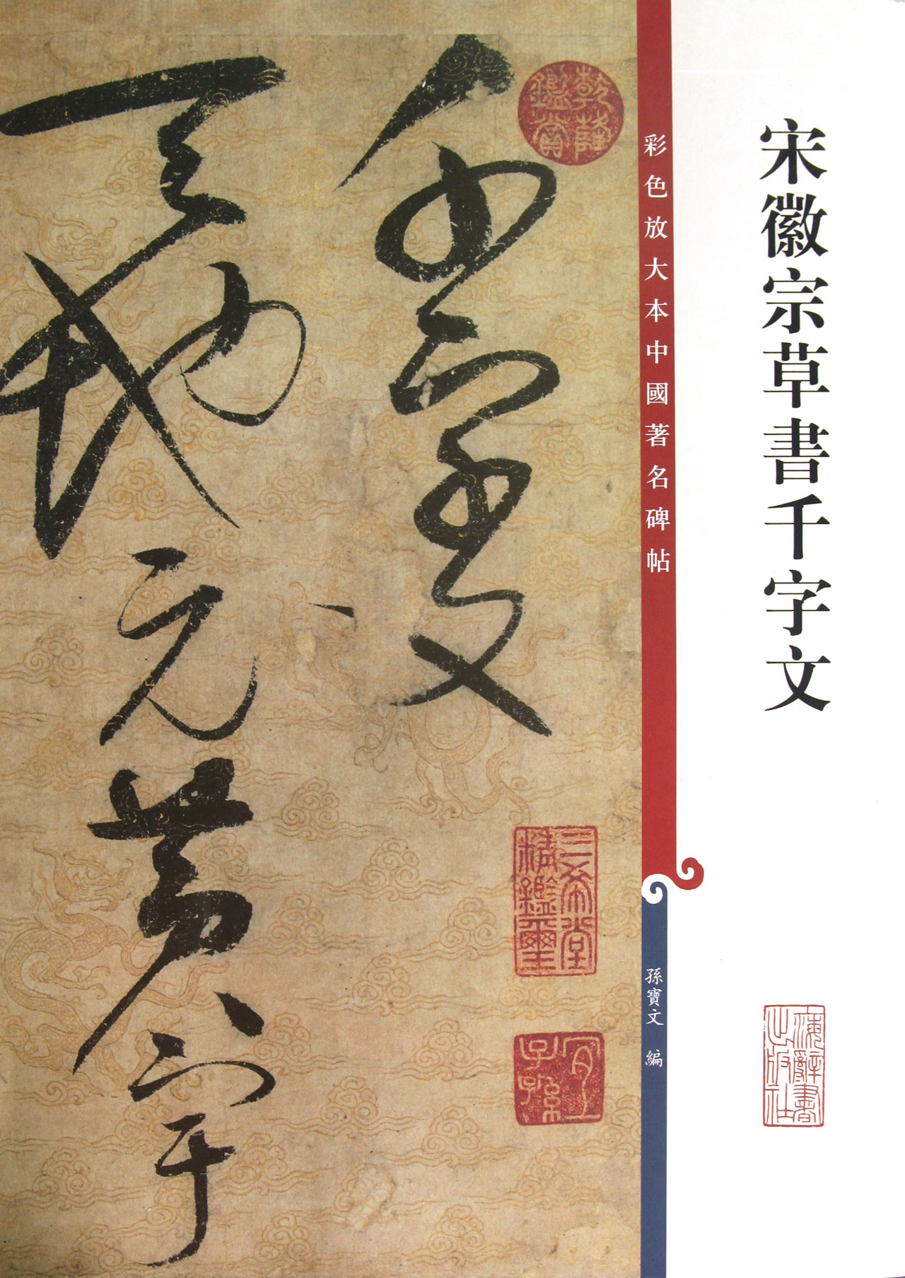 宋徽宗草书千字文/彩色放大本中国**碑帖