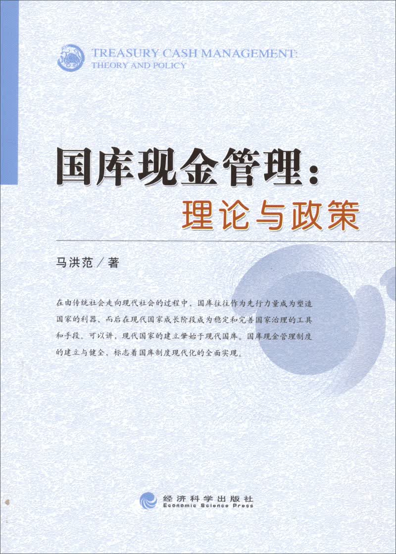 国库现金管理：理论与政策
