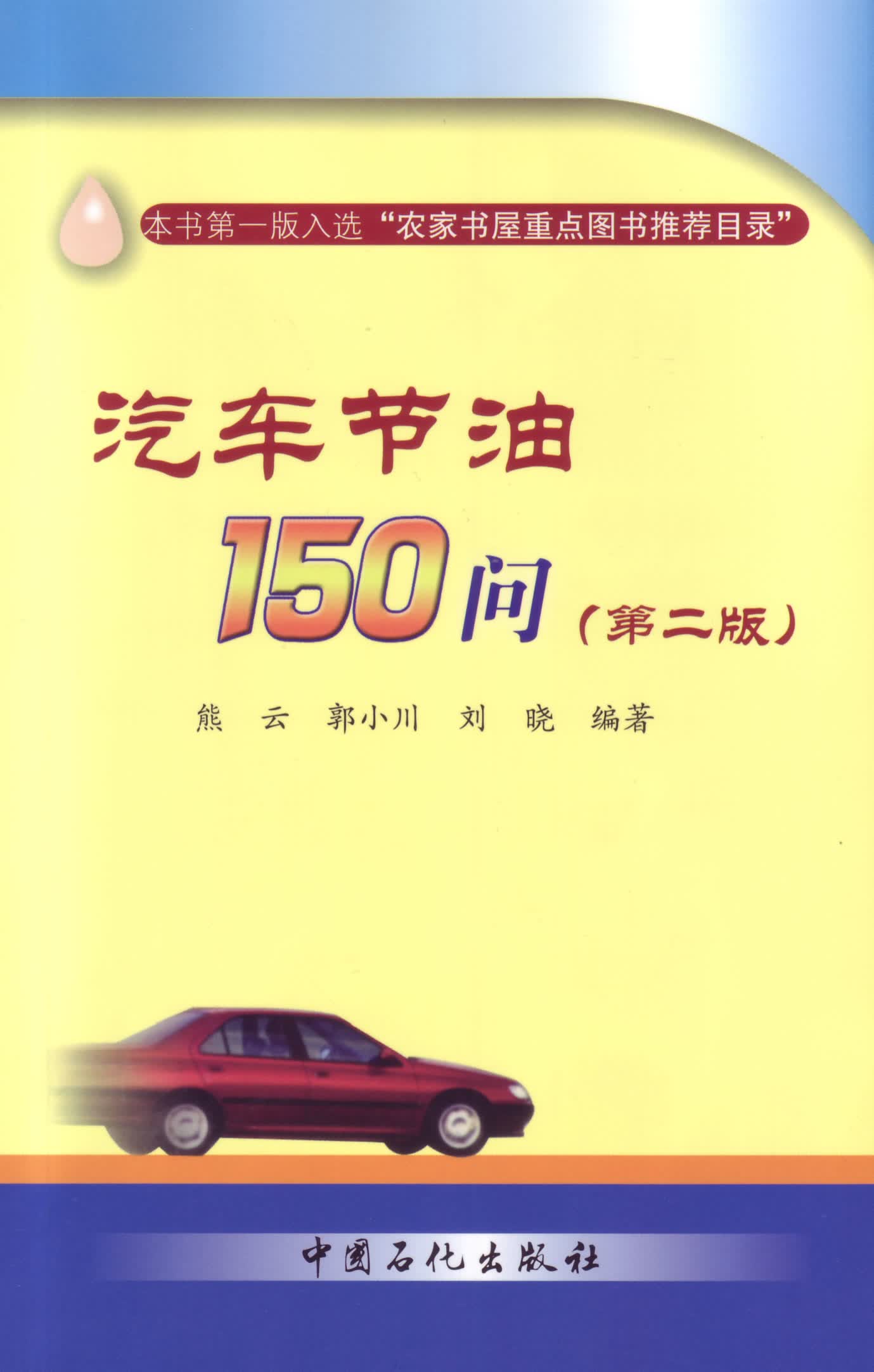 汽车节油150问（第二版）