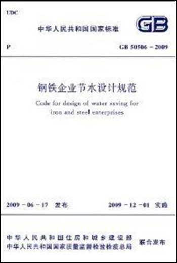 钢铁企业节水设计规范 GB50506-2009