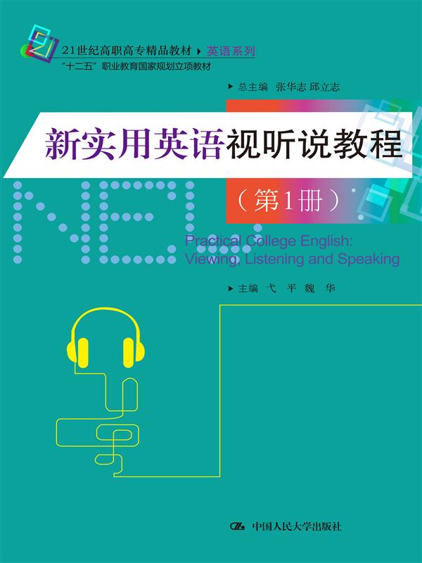 新实用英语视听说教程（第1册）（21世纪高职高专精品教材·英语系列；“十二五”职业教育国家规划立项教材）