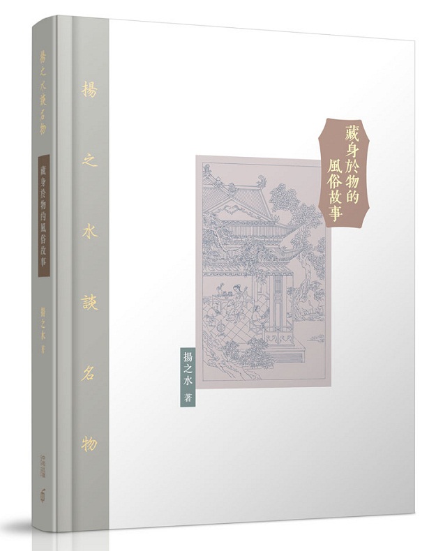藏身于物的风俗故事 港台原版 扬之水 香港中和出版 美学艺术