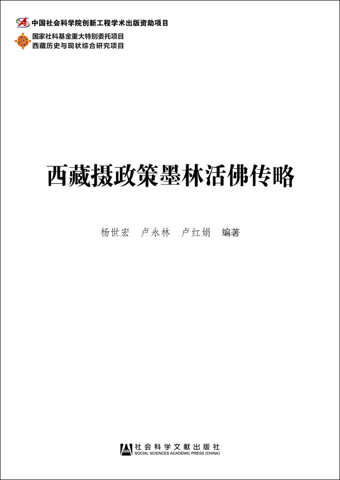 西藏摄政策墨林活佛传略