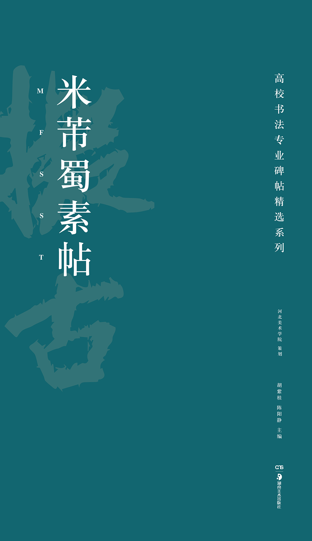 高校书法专业碑帖精选系列：米芾蜀素帖