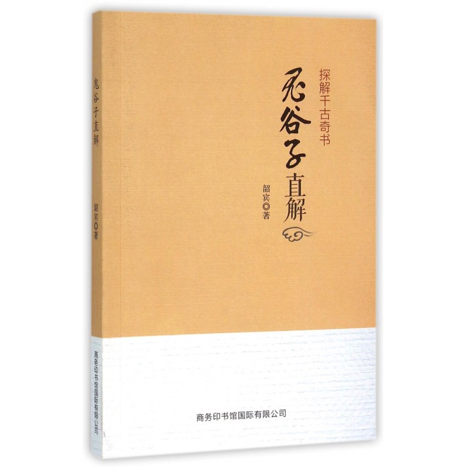 鬼谷子直解