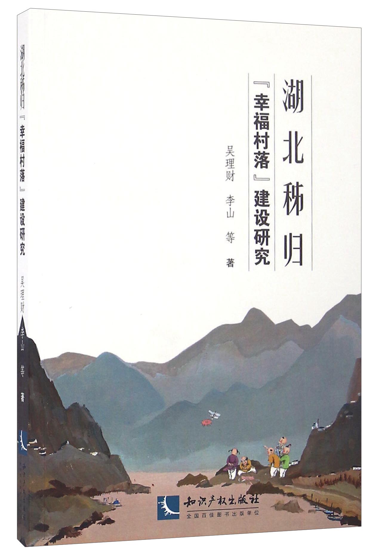 湖北秭归幸福村落建设研究