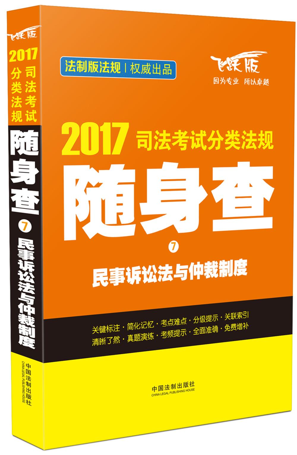 2017司法考试分类法规随身查7 民事诉讼法与仲裁制度