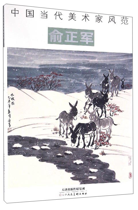 俞正军/中国当代美术家风范