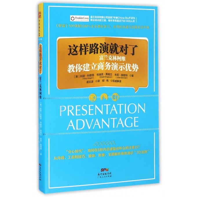 这样路演就对了(富兰克林柯维教你建立商务演示优势)