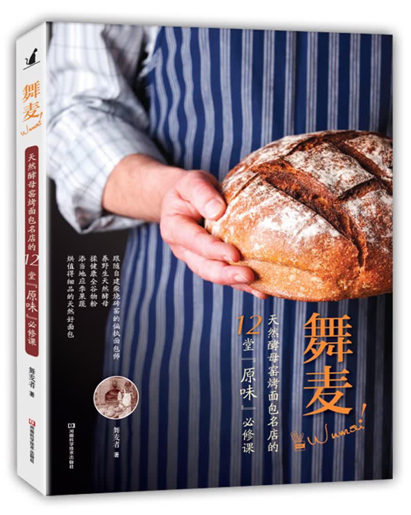 舞麦！天然酵母窑烤面包名店的12堂“原味”必须课