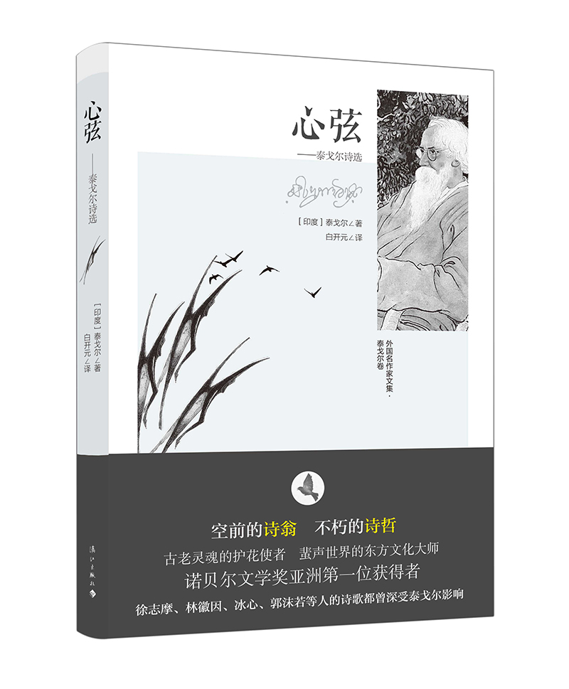 心弦：泰戈尔诗选（