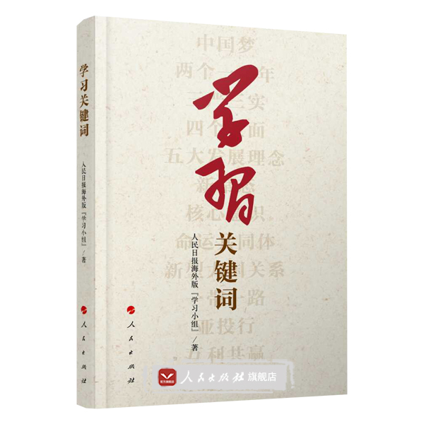 【人民出版社】学习关键词