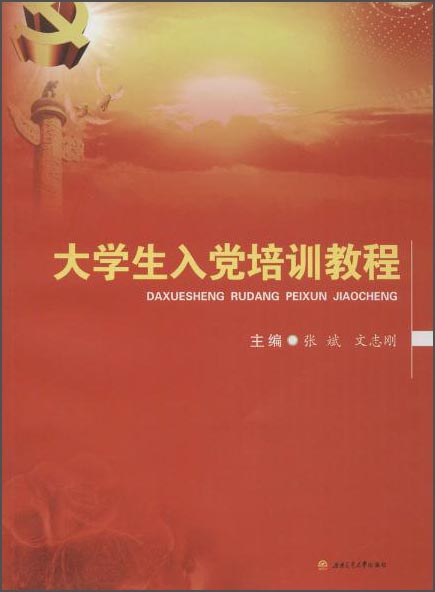 大学生入党培训教程