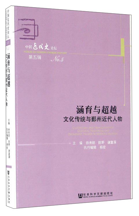 涵育与超越：文化传统与鄞州近代人物（中国近代史论坛No.5）