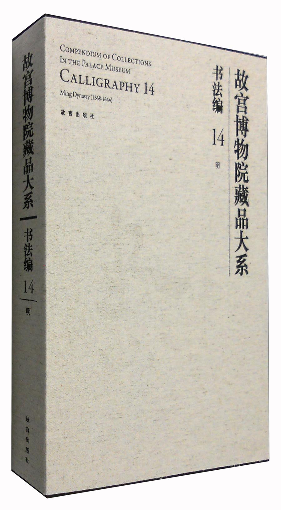 故宫博物院藏品大系·书法编14：明