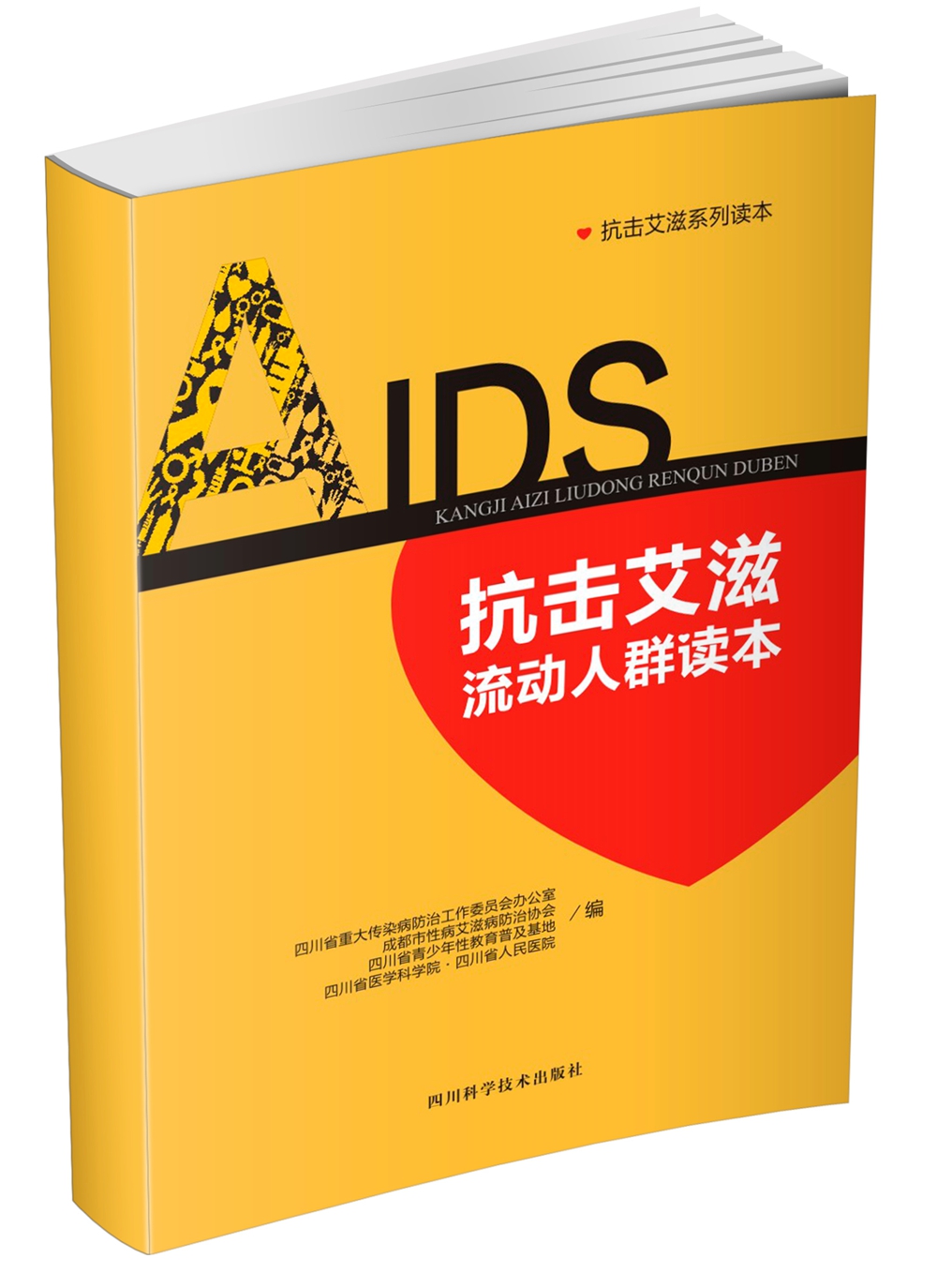 抗击艾滋流动人群读本