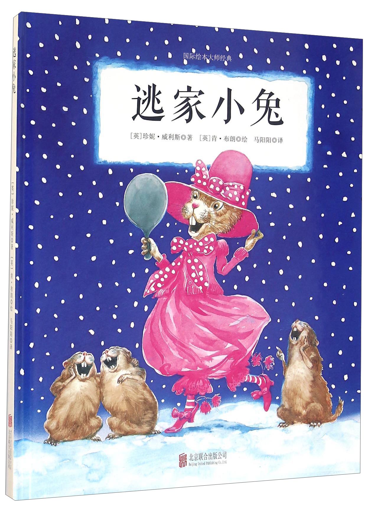 国际绘本大师经典品质培养:逃家小兔 3-6岁 童立方出品