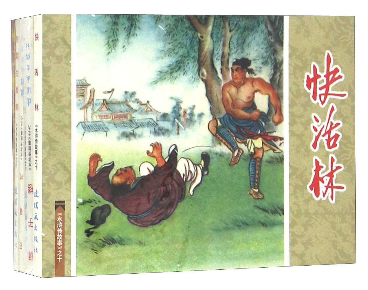 水浒传故事（2 套装共5册）/中国连环画经典故事系列