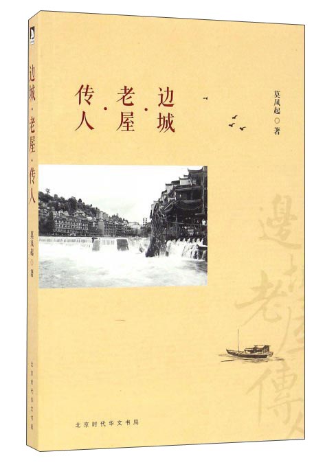 边城老屋传人