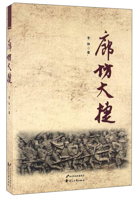 【正版】廊坊大捷