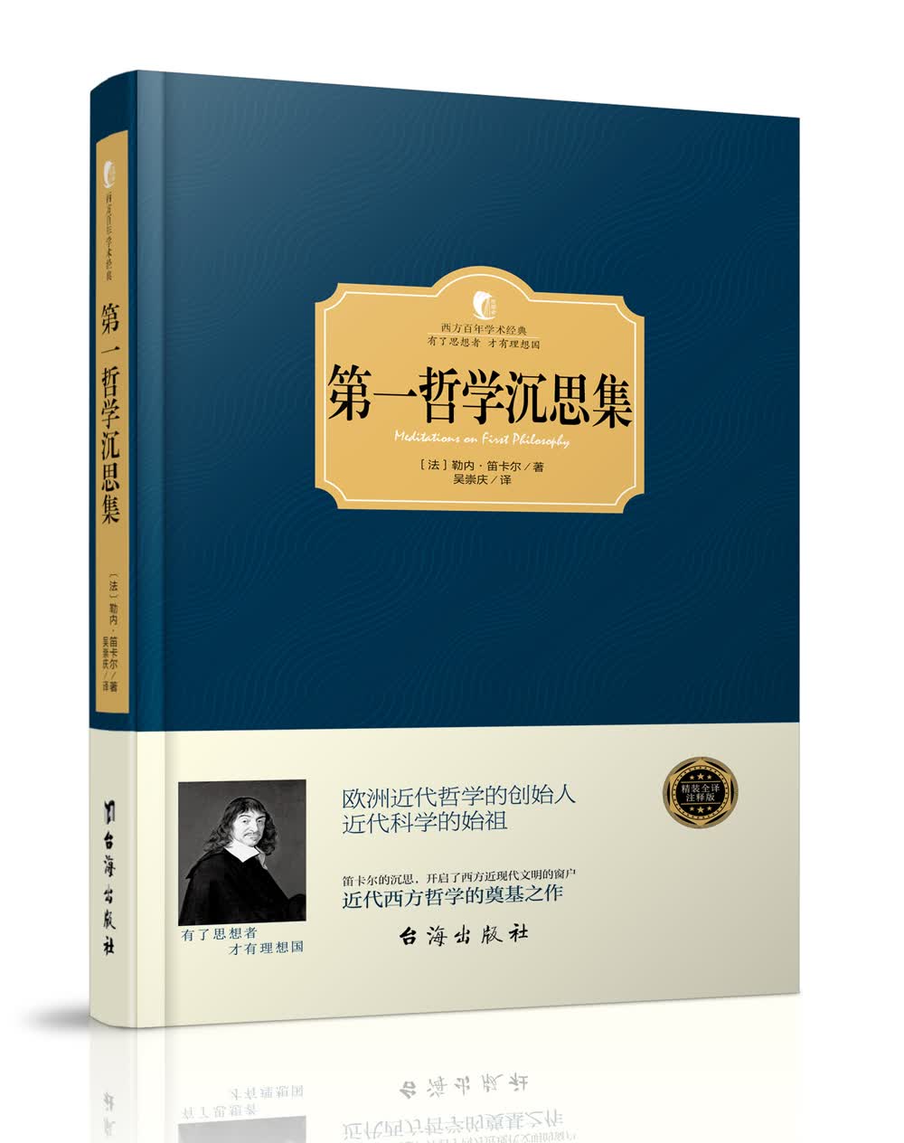 第一哲学沉思集
