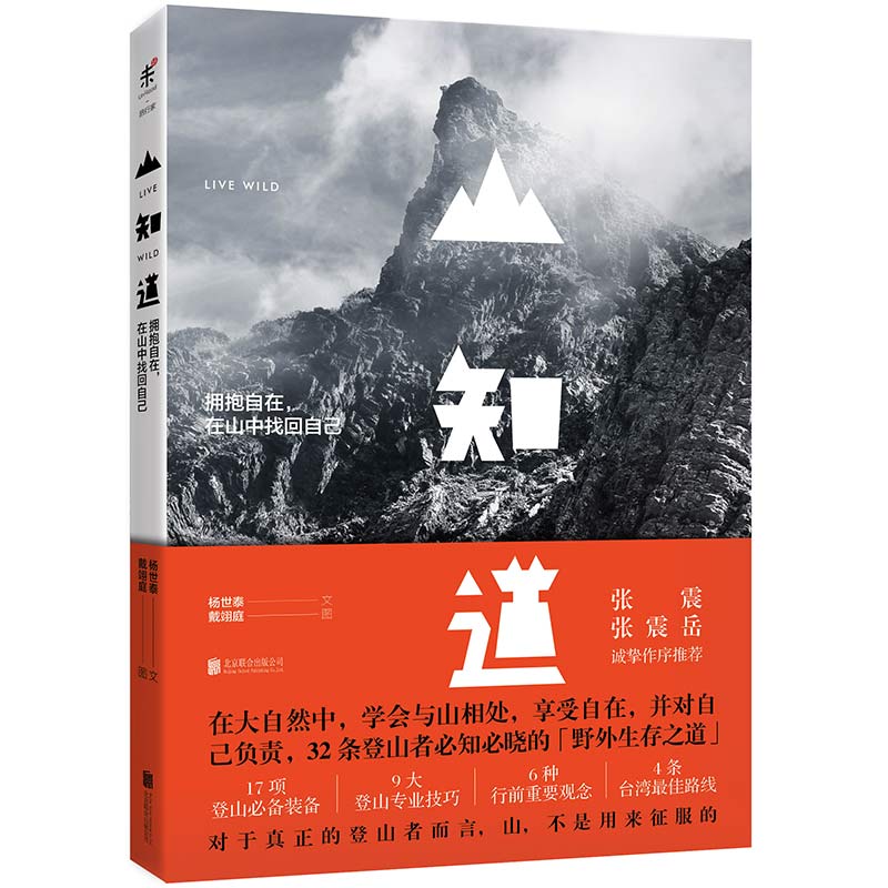 山知道：拥抱自在，在山中找回自己9787550291126