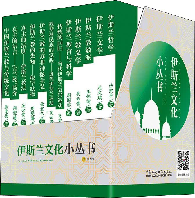 伊斯兰文化小丛书（套装共12册）