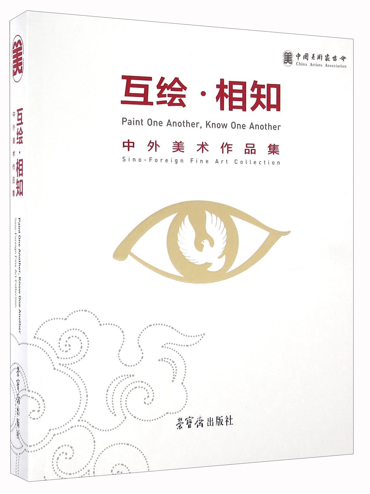 互绘相知 中外美术作品集