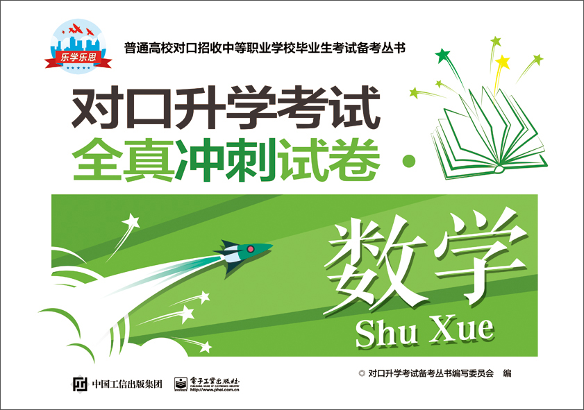 对口升学考试全真冲刺试卷·数学