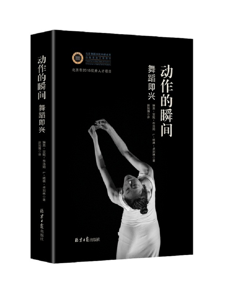 动作的瞬间 : 舞蹈即兴