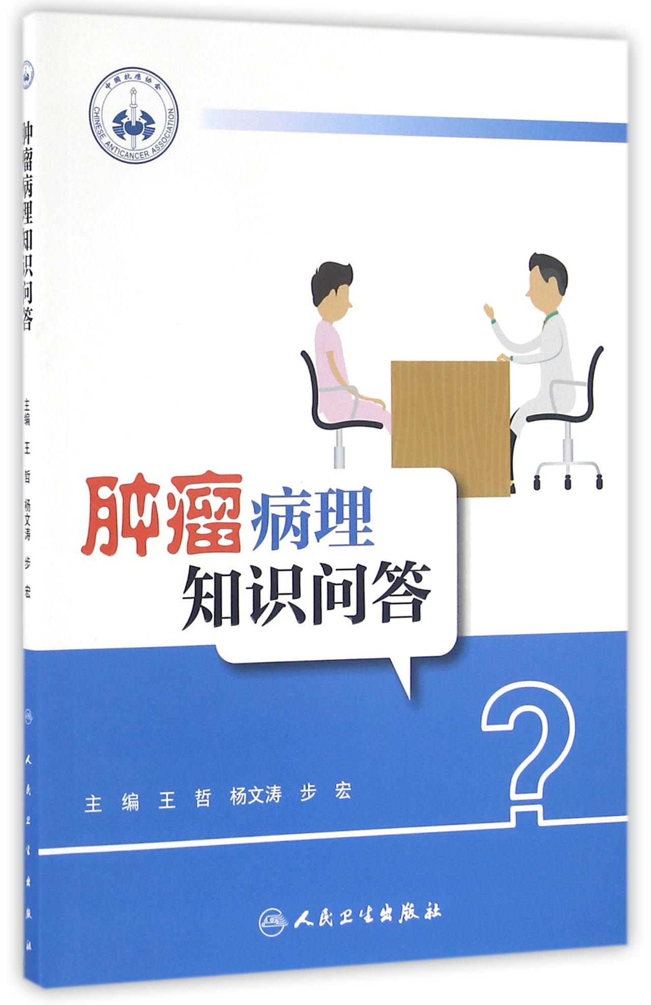 肿瘤病理知识问答