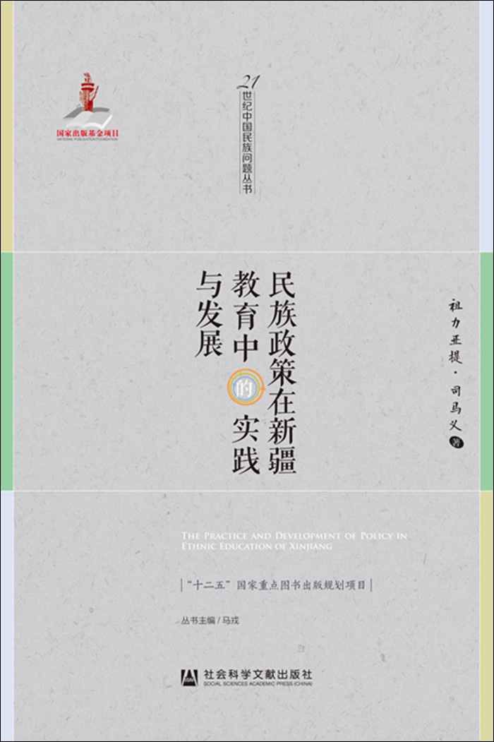民族政策在新疆教育中的实践与发展
