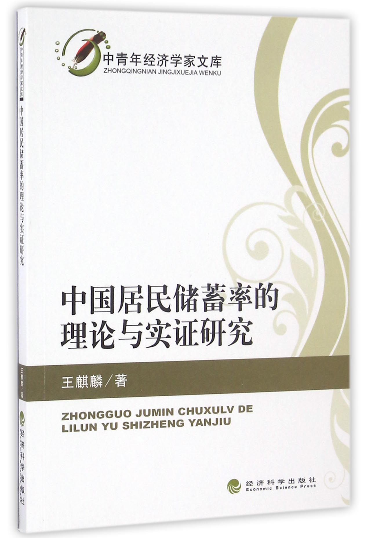 中国居民储蓄率的理论与实证研究