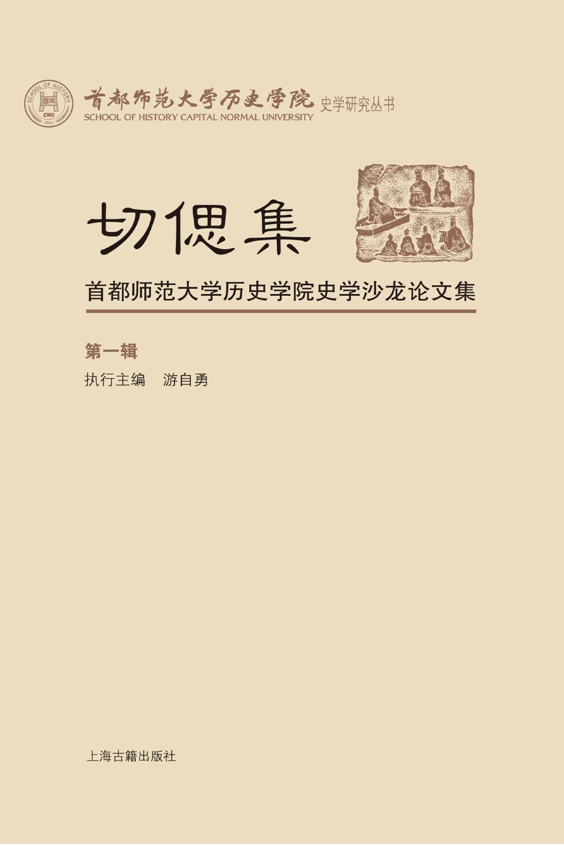 切偲集首都师范大学历史学院史学沙龙论文集辑 辑