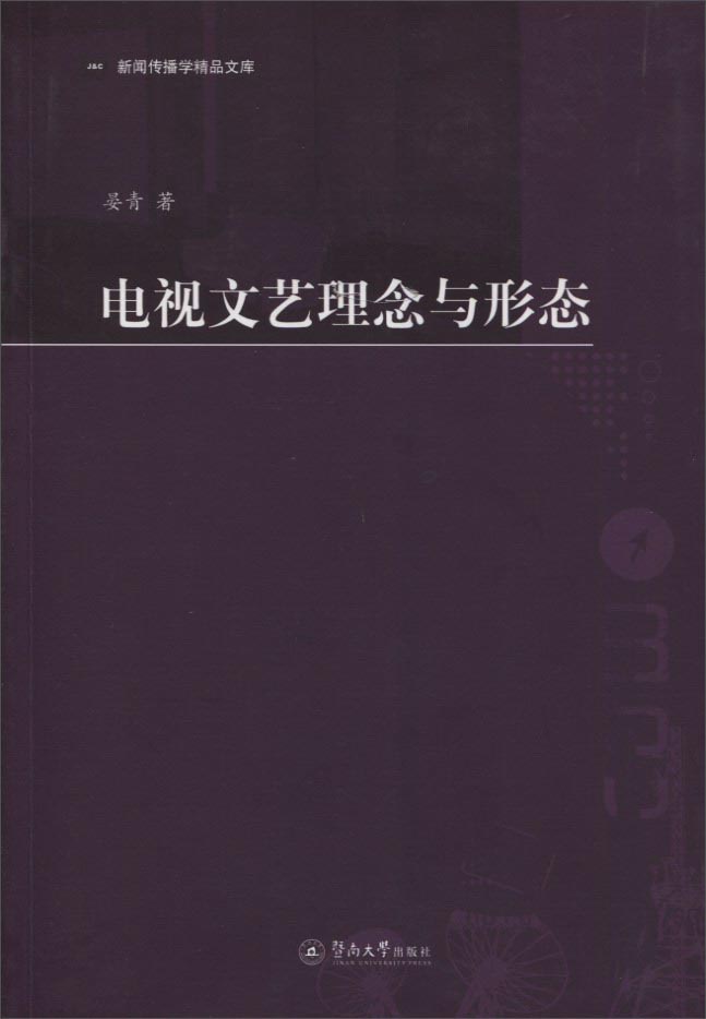 电视文艺理念与形态/新闻传播学精品文库