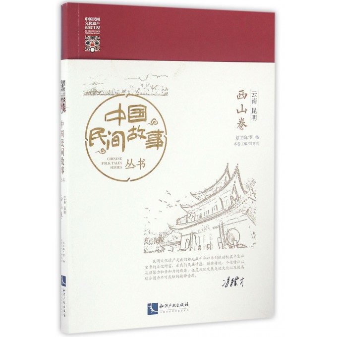 中国民间故事丛书(云南昆明西山卷)