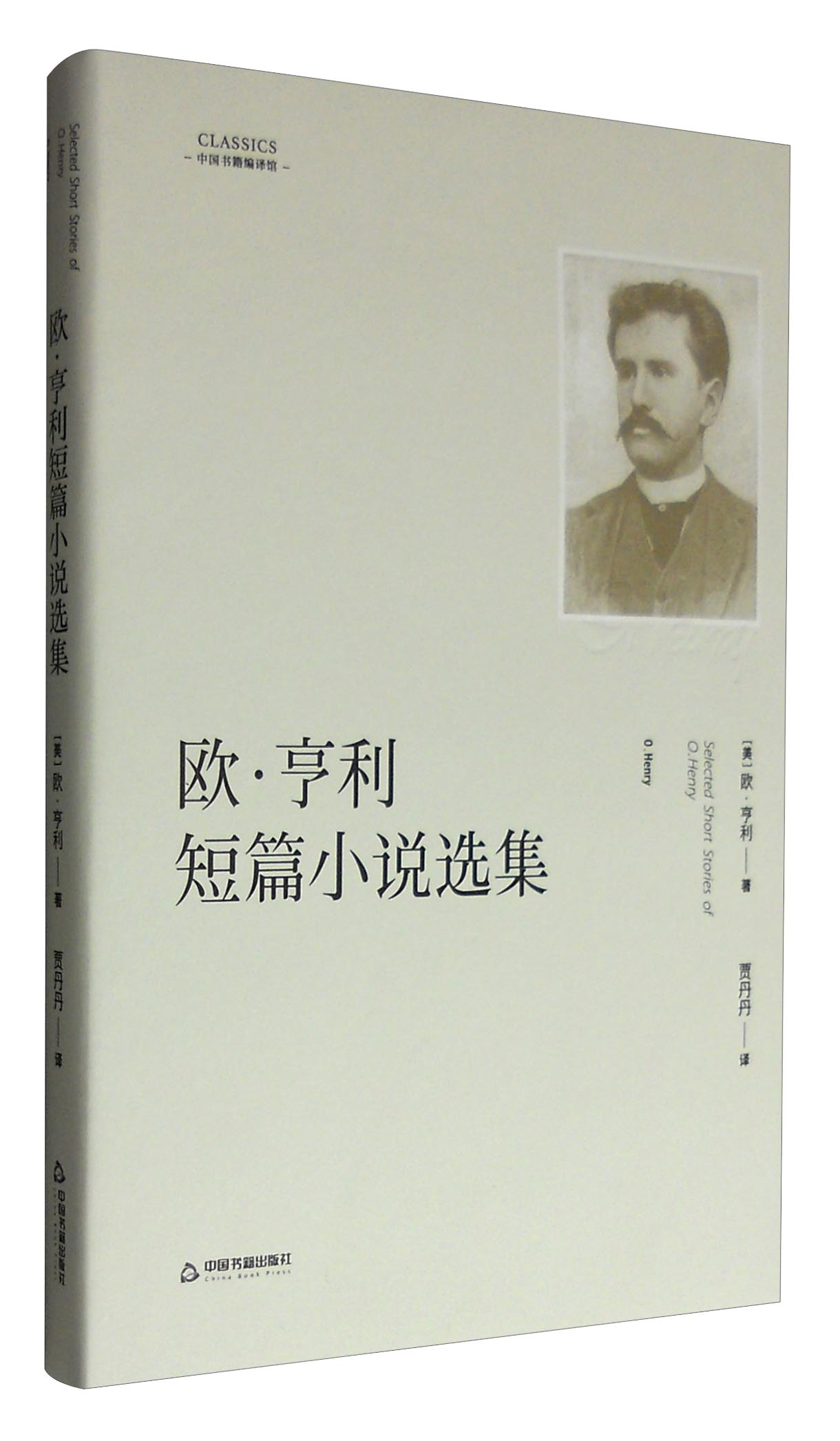 中国书籍编译馆：欧·亨利短篇小说选集