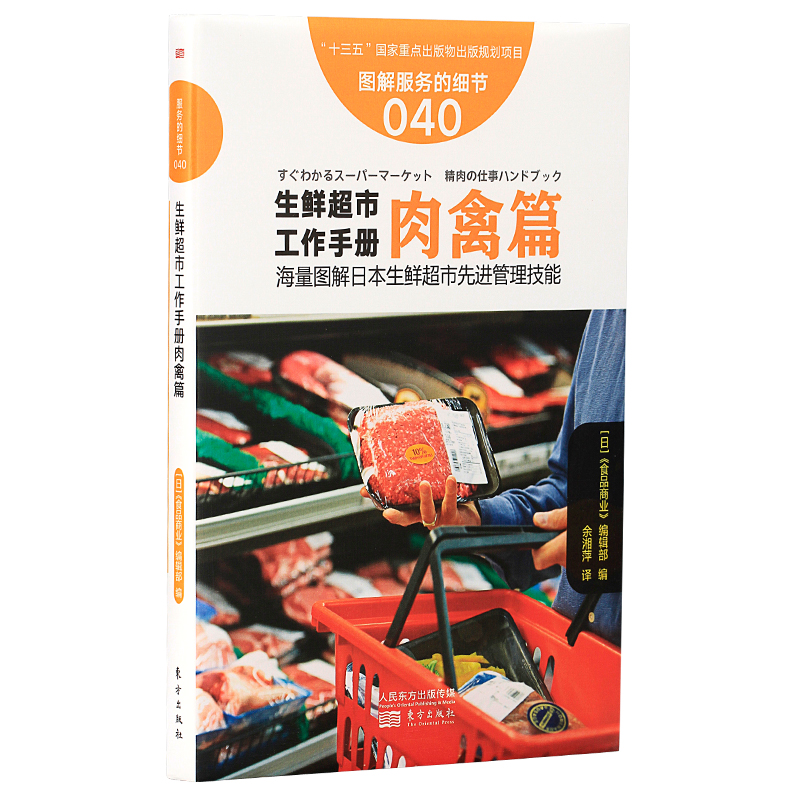 服务的细节040: 生鲜超市工作手册肉禽篇