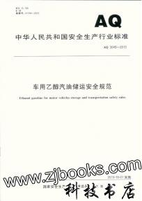 车用乙醇汽油储运安全规范AQ3045-2013