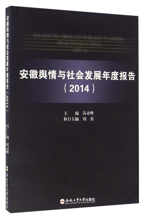 安徽舆情与社会发展年度报告（2014）