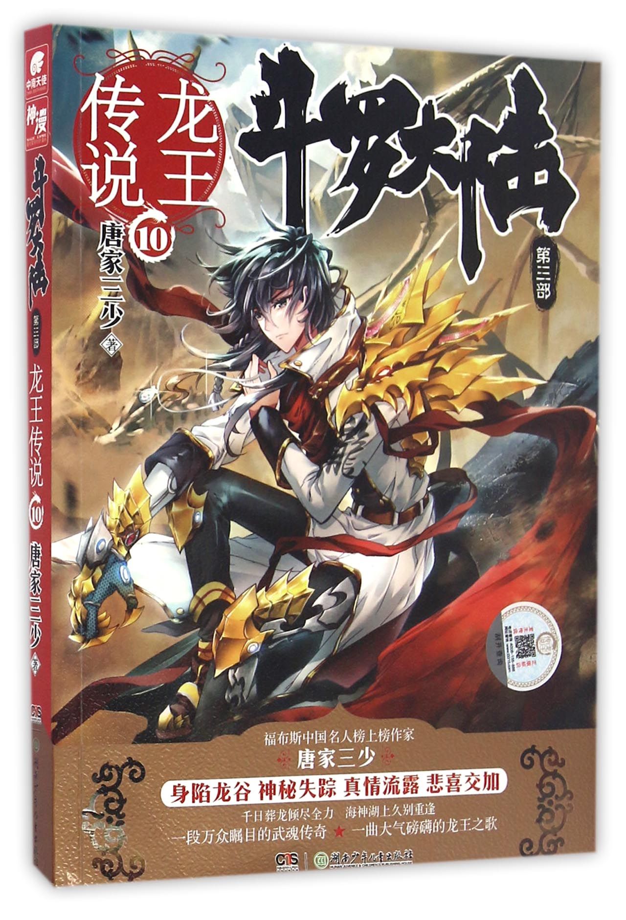 斗罗大陆第三部 龙王传说10