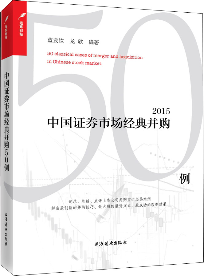 中国证券市场经典并购50例:20159787547611425