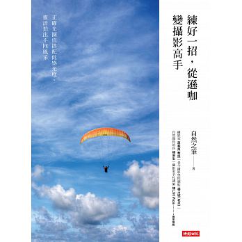 練好一招，從遜咖變攝影高手