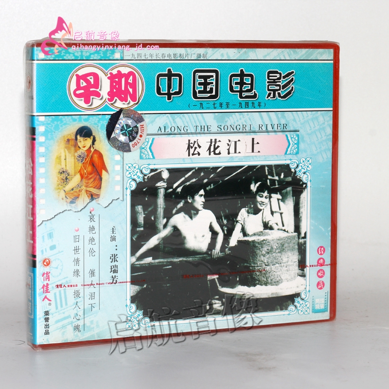 老电影 松花江上(2vcd) 金山 张瑞芳