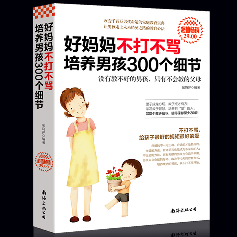 现货 好妈妈不打不骂培养男孩300个细节 家庭教育亲子育儿家教书籍儿童幼儿少儿男孩教育心理学好妈妈