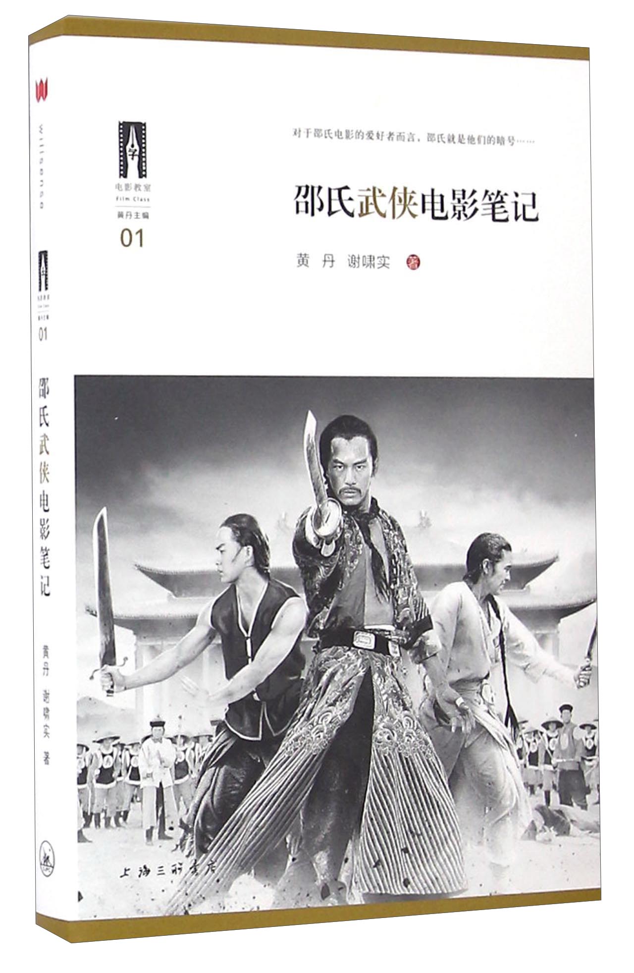 邵氏武侠电影笔记（电影爱好者与编剧必读书目，北京电影学院“电影教室”丛书01）