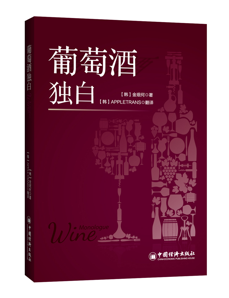 葡萄酒独白